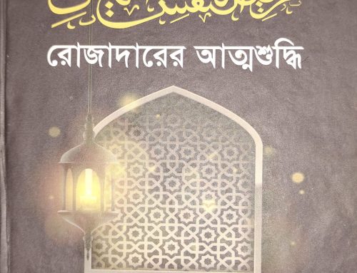 রোজাদারের আত্মশুদ্ধি