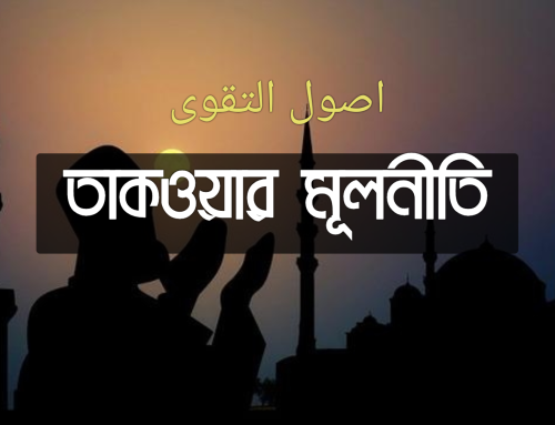 তাকওয়ার মূলনীতি