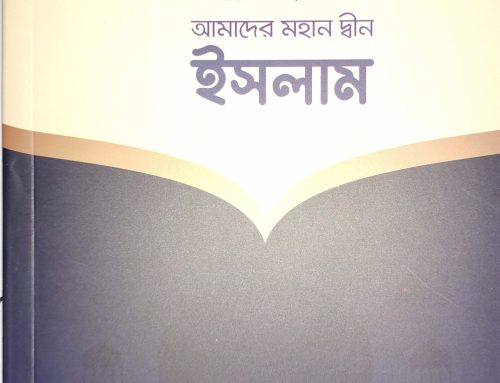 আমরা ও আমাদের মহান দ্বীন ইসলাম